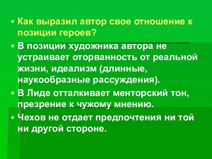 Как выразил автор свое отношение к позиции героев? В позиции художника