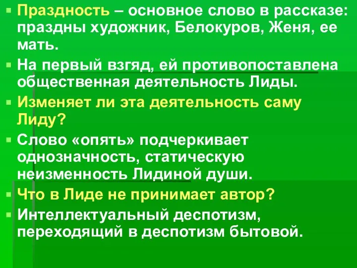 Праздность – основное слово в рассказе: праздны художник, Белокуров, Женя, ее