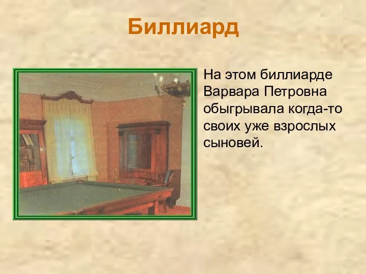 Биллиард На этом биллиарде Варвара Петровна обыгрывала когда-то своих уже взрослых сыновей.