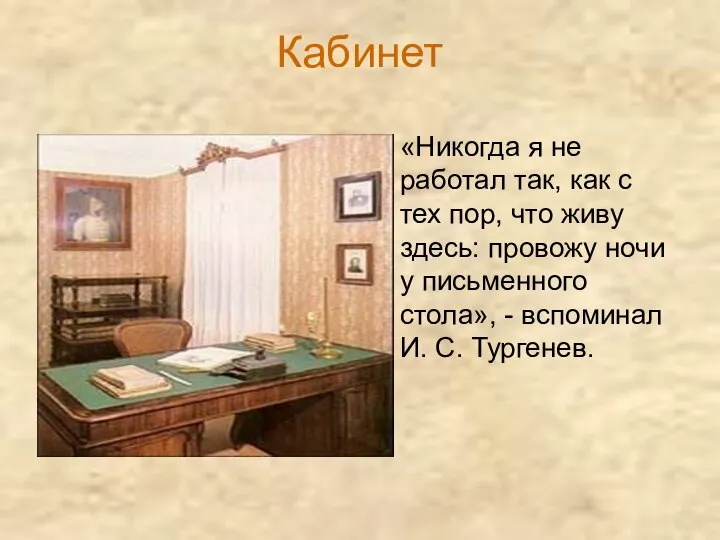 Кабинет «Никогда я не работал так, как с тех пор, что