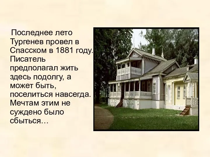 Последнее лето Тургенев провел в Спасском в 1881 году. Писатель предполагал