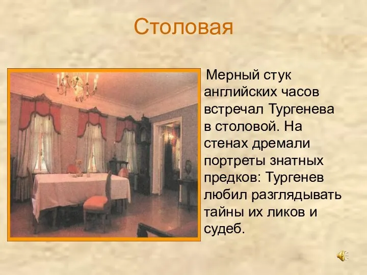 Столовая Мерный стук английских часов встречал Тургенева в столовой. На стенах