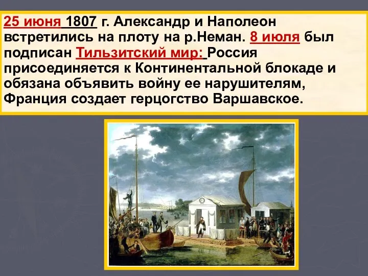 25 июня 1807 г. Александр и Наполеон встретились на плоту на