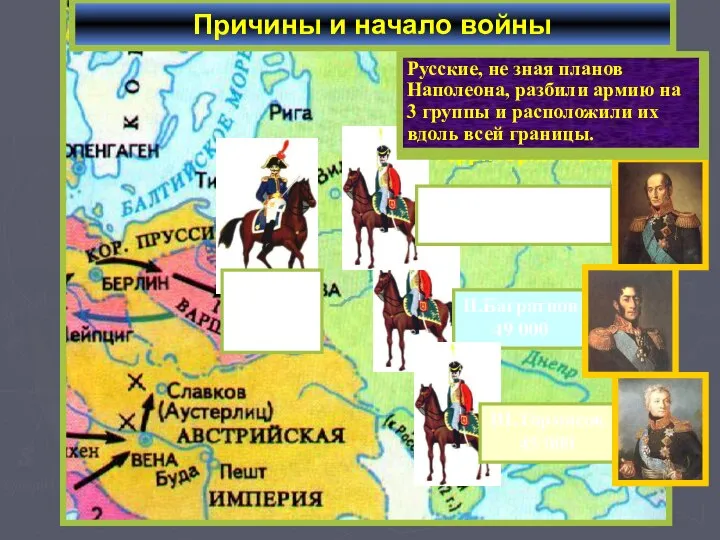 Летом 1812 г. французская армия численностью 600 тыс. человек сосредоточилась на