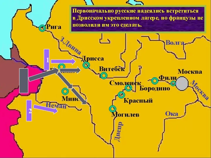 Действия французов заставили русское командование начать отступление, чтобы не дать Наполеону