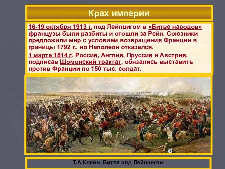 В начале 1813 г. русская армия двинулась в Западную Европу. 20