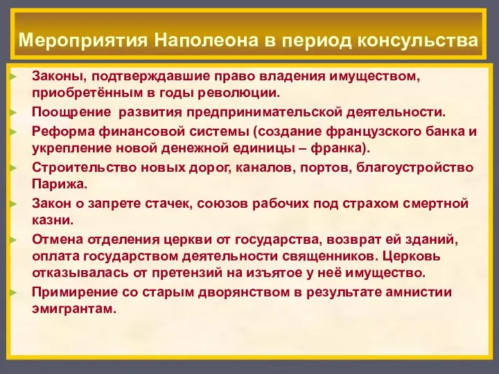 Законы, подтверждавшие право владения имуществом, приобретённым в годы революции. Поощрение развития