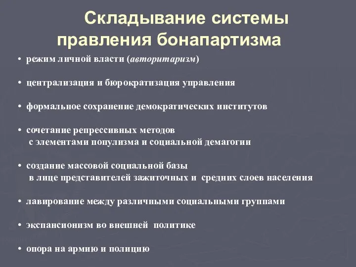 режим личной власти (авторитаризм) централизация и бюрократизация управления формальное сохранение демократических