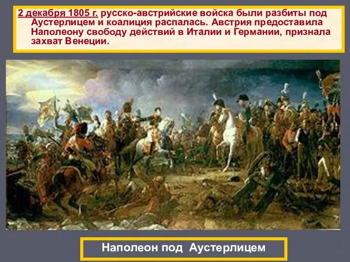 2 декабря 1805 г. русско-австрийские войска были разбиты под Аустерлицем и