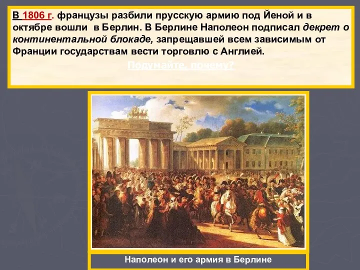 . В 1806 г. французы разбили прусскую армию под Йеной и