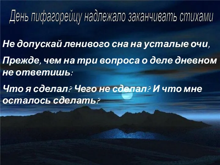 День пифагорейцу надлежало заканчивать стихами Не допускай ленивого сна на усталые