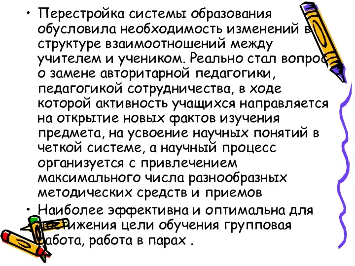 Перестройка системы образования обусловила необходимость изменений в структуре взаимоотношений между учителем