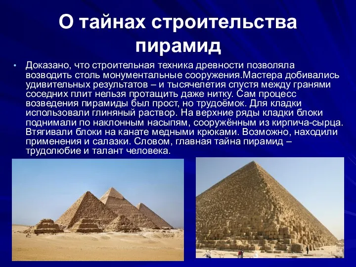 О тайнах строительства пирамид Доказано, что строительная техника древности позволяла возводить