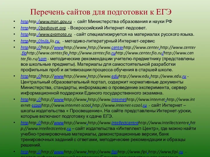 Перечень сайтов для подготовки к ЕГЭ httphttp:/www.mon.gov.ru - сайт Министерства образования