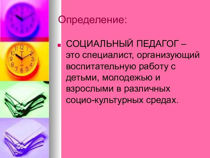 Определение: СОЦИАЛЬНЫЙ ПЕДАГОГ – это специалист, организующий воспитательную работу с детьми,