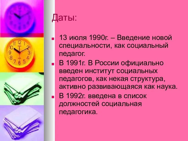 Даты: 13 июля 1990г. – Введение новой специальности, как социальный педагог.