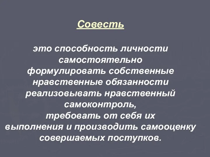 Совесть это способность личности самостоятельно формулировать собственные нравственные обязанности реализовывать нравственный