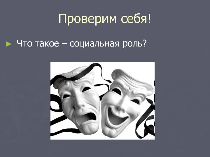 Проверим себя! Что такое – социальная роль?