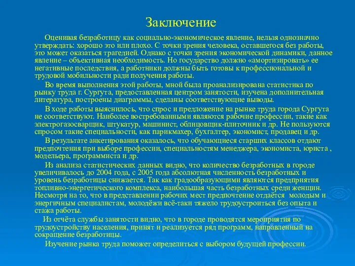 Заключение Оценивая безработицу как социально-экономическое явление, нельзя однозначно утверждать: хорошо это