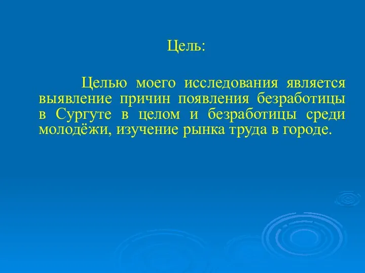 Цель: Целью моего исследования является выявление причин появления безработицы в Сургуте