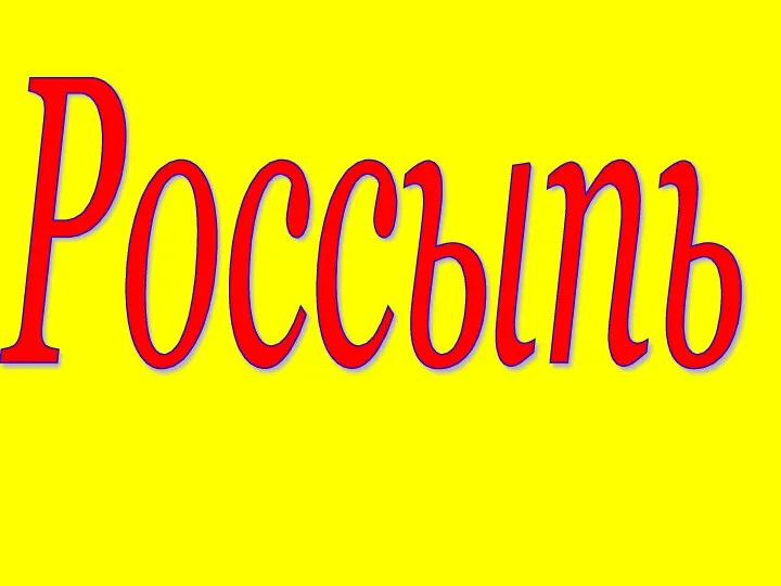 Россыпь