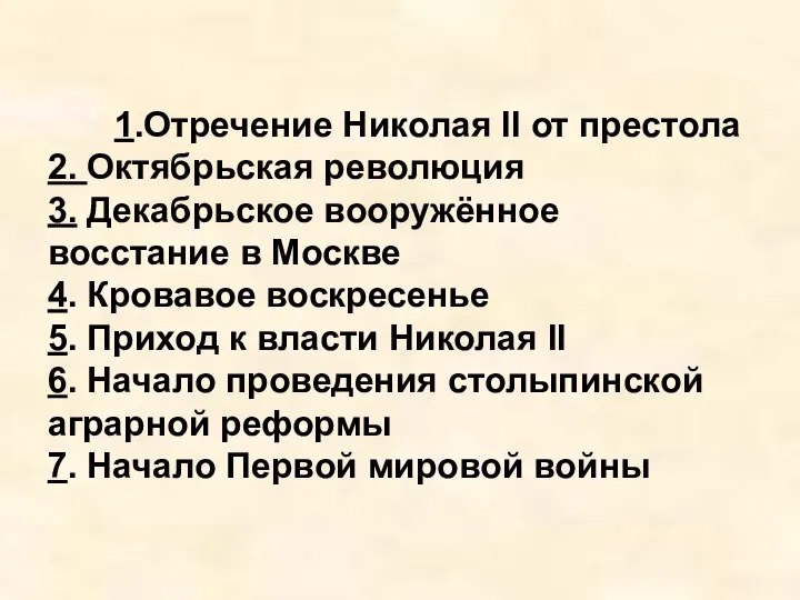 1.Отречение Николая II от престола 2. Октябрьская революция 3. Декабрьское вооружённое