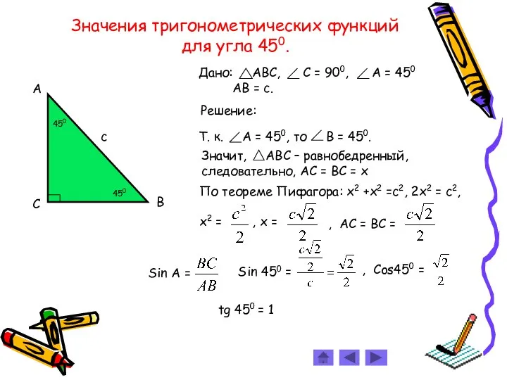 Значения тригонометрических функций для углa 450. Решение: tg 450 = 1