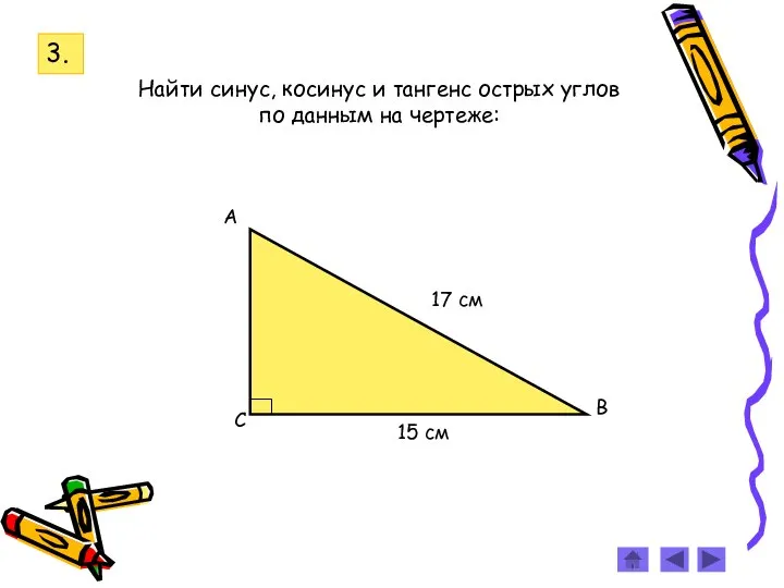 3. Найти синус, косинус и тангенс острых углов по данным на чертеже: