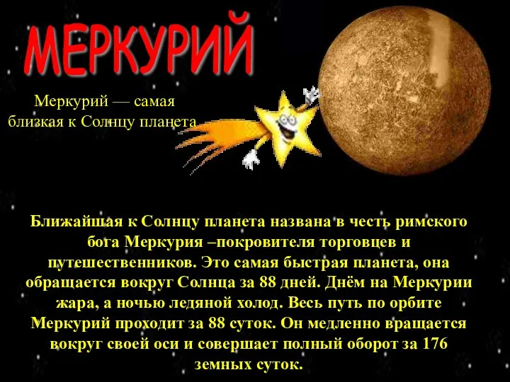 МЕРКУРИЙ Меркурий — самая близкая к Солнцу планета. Ближайшая к Солнцу