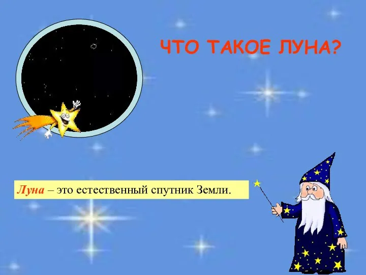 ЧТО ТАКОЕ ЛУНА? Луна – это естественный спутник Земли.