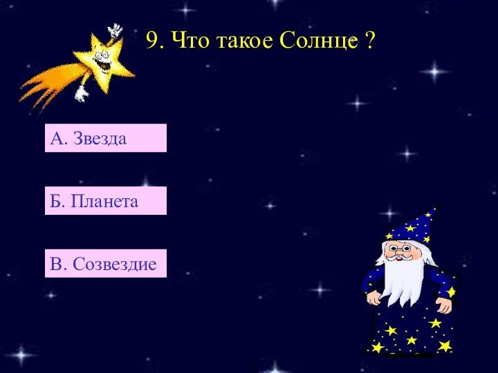 9. Что такое Солнце ? Б. Планета А. Звезда В. Созвездие