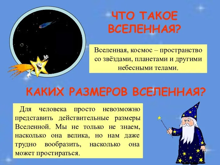 ЧТО ТАКОЕ ВСЕЛЕННАЯ? Вселенная, космос – пространство со звёздами, планетами и