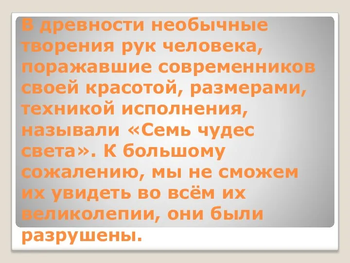 В древности необычные творения рук человека, поражавшие современников своей красотой, размерами,