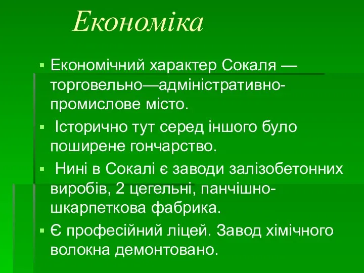 Економіка Економічний характер Сокаля — торговельно—адміністративно-промислове місто. Історично тут серед іншого