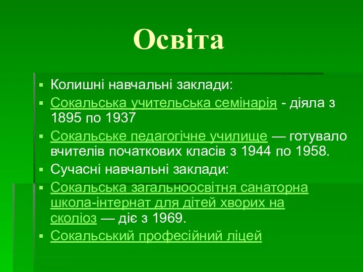 Освіта Колишні навчальні заклади: Сокальська учительська семінарія - діяла з 1895