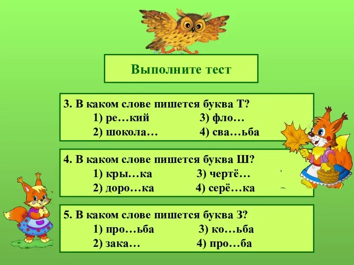 Выполните тест 3. В каком слове пишется буква Т? 1) ре…кий