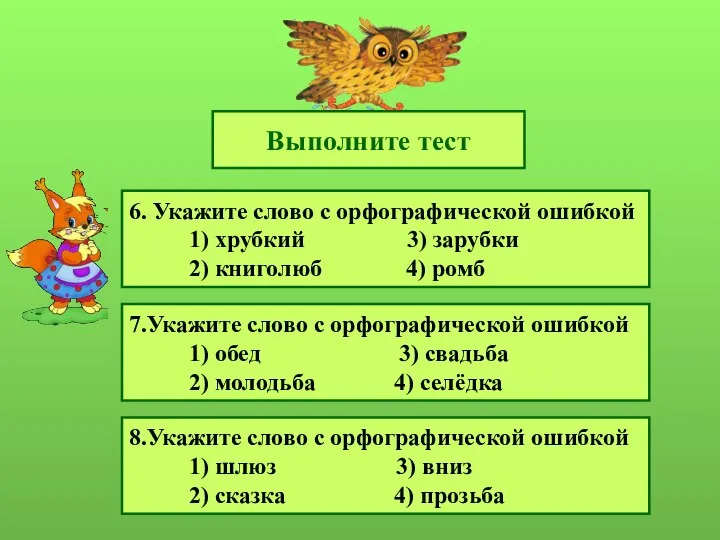 Выполните тест 6. Укажите слово с орфографической ошибкой 1) хрубкий 3)