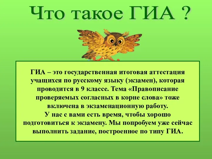 Что такое ГИА ? ГИА – это государственная итоговая аттестация учащихся