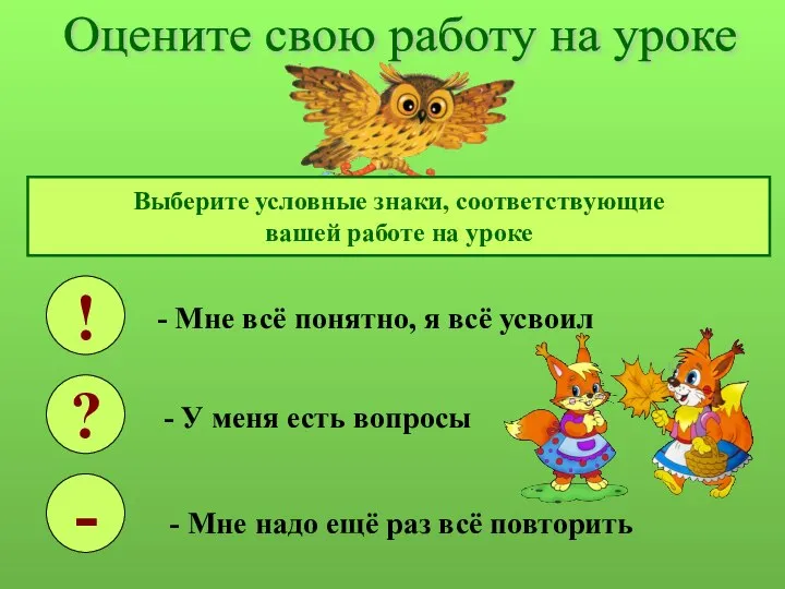 Оцените свою работу на уроке Выберите условные знаки, соответствующие вашей работе