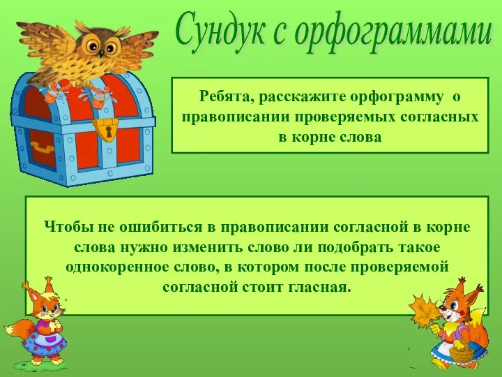 Сундук с орфограммами Ребята, расскажите орфограмму о правописании проверяемых согласных в