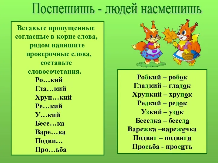 Вставьте пропущенные согласные в корне слова, рядом напишите проверочные слова, составьте