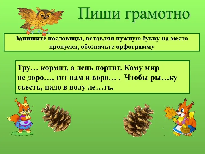 Пиши грамотно Запишите пословицы, вставляя нужную букву на место пропуска, обозначьте