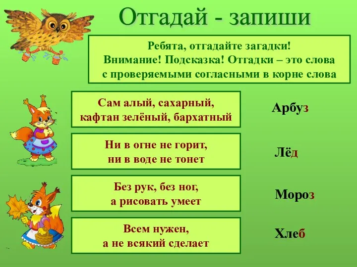 Отгадай - запиши Ребята, отгадайте загадки! Внимание! Подсказка! Отгадки – это