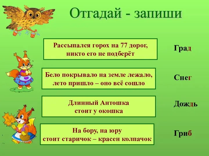 Отгадай - запиши Рассыпался горох на 77 дорог, никто его не