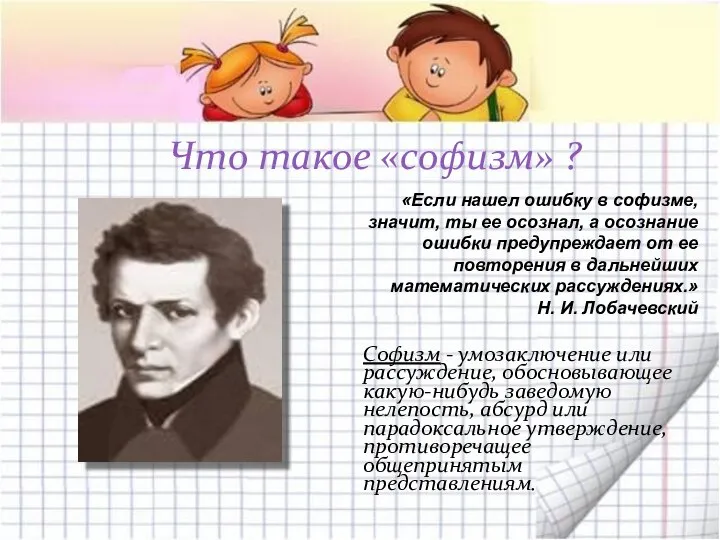 Софизм - умозаключение или рассуждение, обосновывающее какую-нибудь заведомую нелепость, абсурд или