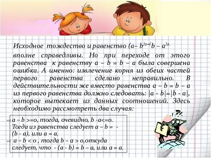 Исходное тождество и равенство (a– b)2=(b – a)2. вполне справедливы. Но