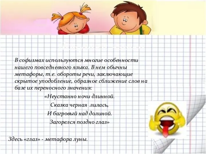 В софизмах используются многие особенности нашего повседневного языка. В нем обычны