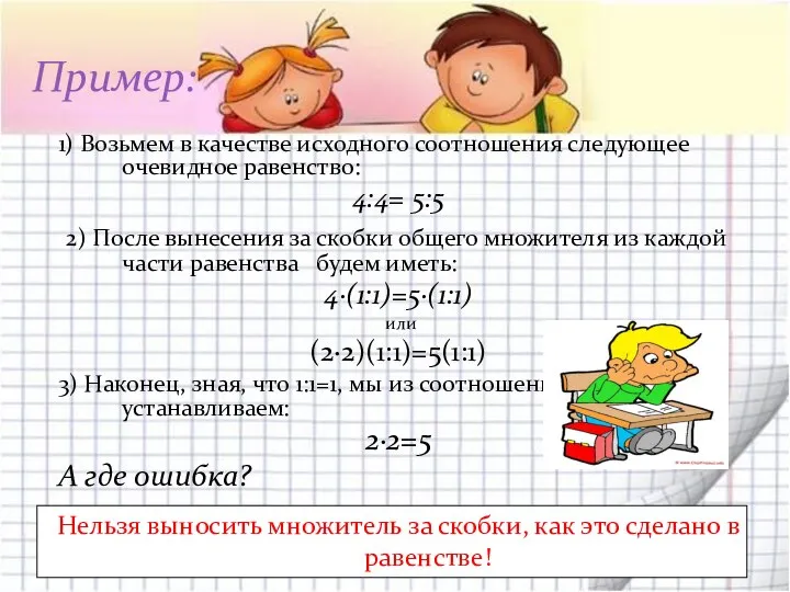 1) Возьмем в качестве исходного соотношения следующее очевидное равенство: 4:4= 5:5