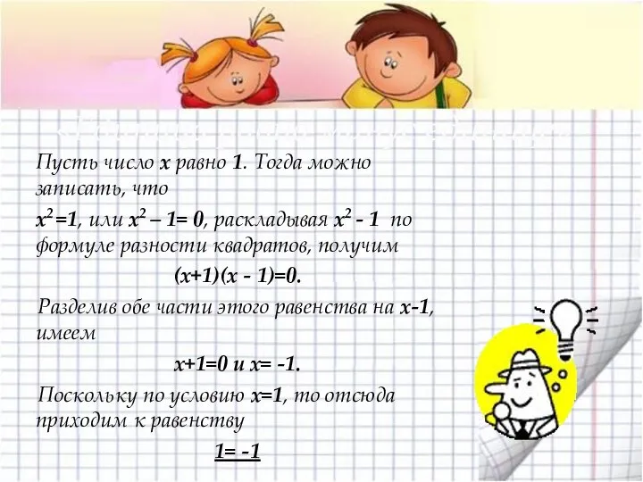 Пусть число x равно 1. Тогда можно записать, что x2 =1,