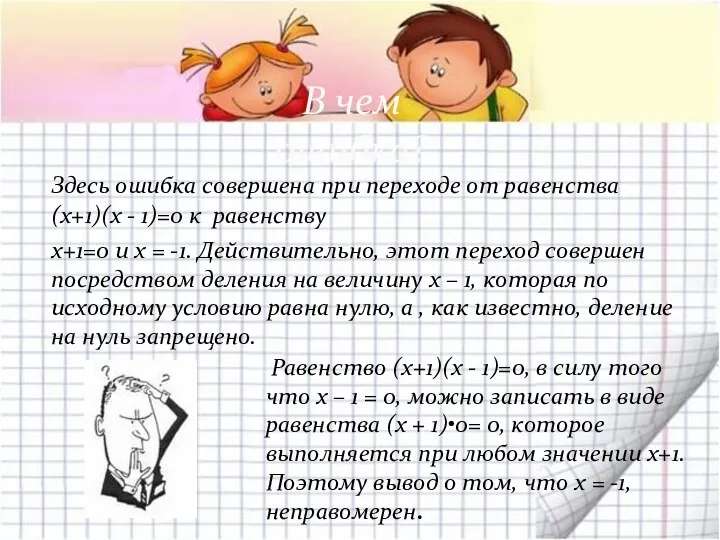 Здесь ошибка совершена при переходе от равенства (x+1)(x - 1)=0 к